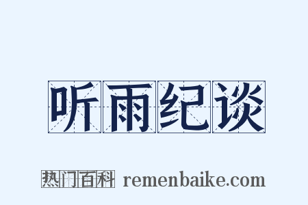 听雨纪谈是什么意思的图片